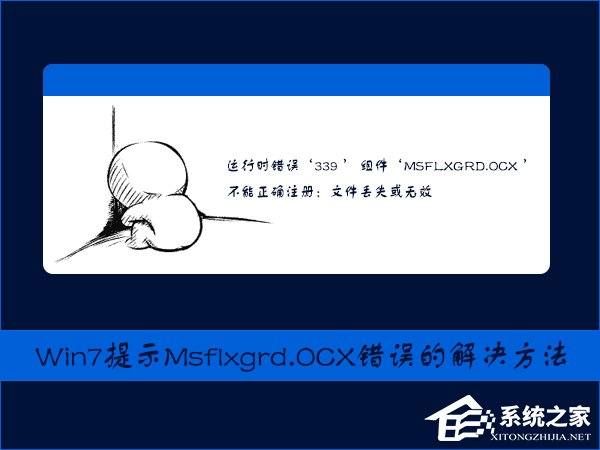 Win7提示Msflxgrd.OCX不能注冊或Msflxgrd.OCX錯(cuò)誤的解決方法