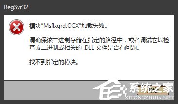 Win7提示Msflxgrd.OCX不能注冊或Msflxgrd.OCX錯(cuò)誤的解決方法