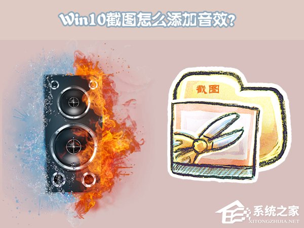 Windows10截圖怎么添加音效？Win10為自帶程序添加音效的方法