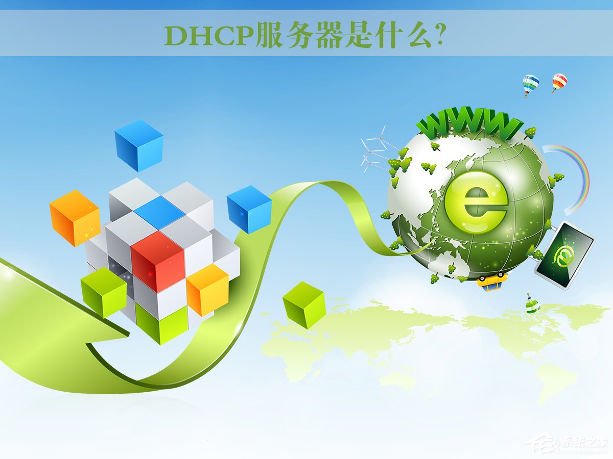 DHCP服務(wù)器是什么？Win7系統(tǒng)下DHCP服務(wù)器怎么設(shè)置啟動？