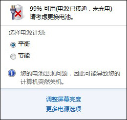 Win7筆記本電腦提示請(qǐng)考慮更換電池怎么處理？