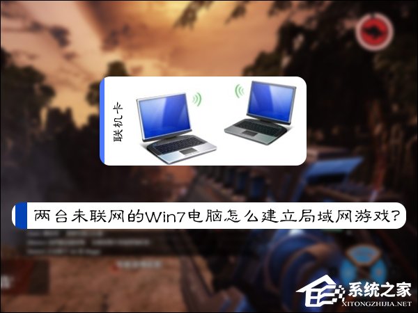 兩臺未聯網的Win7電腦怎么建立局域網游戲？