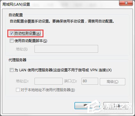 Win7系統(tǒng)IE局域網(wǎng)設(shè)置中的“自動(dòng)檢測設(shè)置”要勾選嗎？