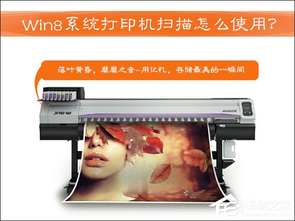打印機掃描怎么用？Win8系統中怎么掃描文件到電腦上？