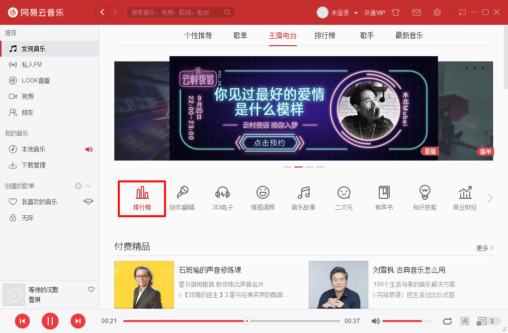網易云音樂電臺節目怎么下載 下載電臺節目方法詳解