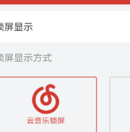 網易云音樂怎么設置鎖屏模式？