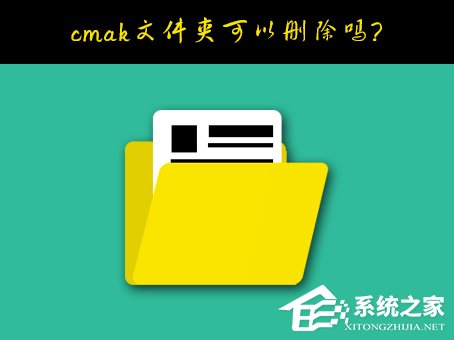Windows10系統C盤的cmak文件夾可以刪除嗎？