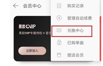 網(wǎng)易云音樂如何獲取會員兌換碼?