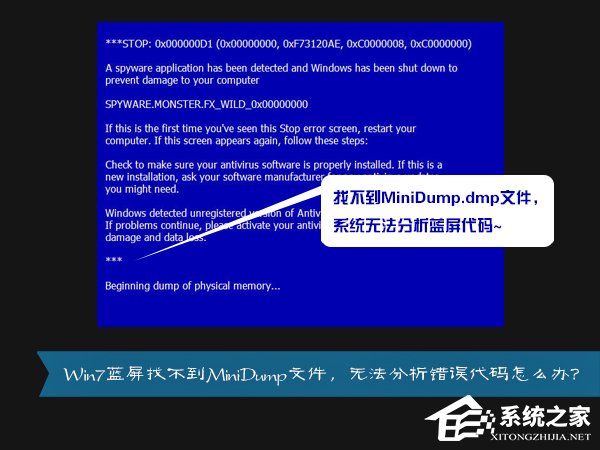 MiniDump.dmp是什么文件？Win7藍(lán)屏無(wú)法分析錯(cuò)誤代碼怎么辦？