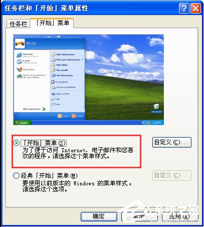 WinXP系統怎么設置開始菜單樣式？