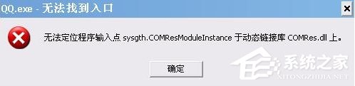Win7系統QQ無法登錄提示“QQ.exe無法找到入口”怎么辦？