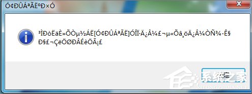 Win7打開應用程序時出現亂碼怎么解決？
