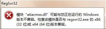 Win7系統運行regsvr32.exe程序提示不兼容怎么辦？