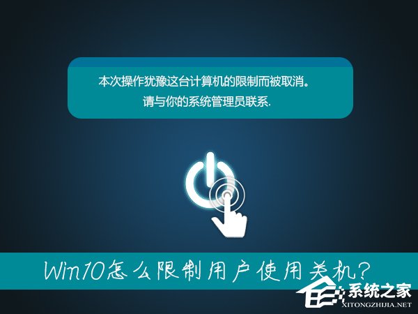 筆記本無法關(guān)機是什么情況？Win10怎么限制用戶使用關(guān)機？
