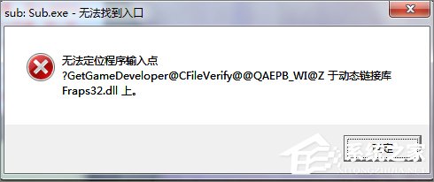 Win7打開(kāi)程序時(shí)提示“無(wú)法定位程序輸入點(diǎn)”怎么辦？