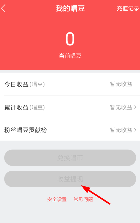 在酷狗唱唱里如何進(jìn)行提現(xiàn)?酷狗唱唱提現(xiàn)方法說明