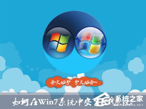 如何在Win7系統中安裝XP系統？雙系統安裝有什么注意事項？