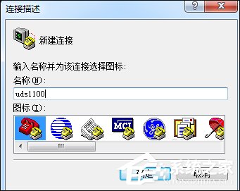 超級終端怎么用？Win7系統使用超級終端連接串口設備的方法