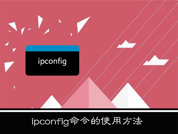 WinXP系統(tǒng)下ipconfig命令怎么用？