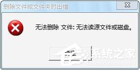 Win7操作文件時(shí)提示“無法刪除文件:無法讀源文件或磁盤”怎么辦？