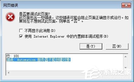Win7 IE報(bào)錯(cuò)“Automation 服務(wù)器不能創(chuàng)建對(duì)象”怎么辦？