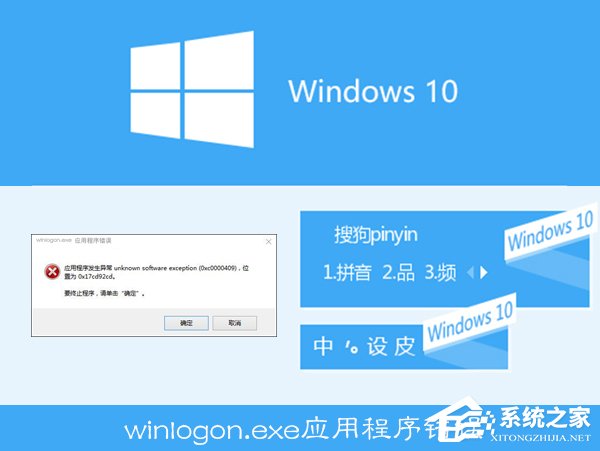 Win10搜狗輸入法用戶遭遇winlogon.exe應用程序錯誤怎么解決？