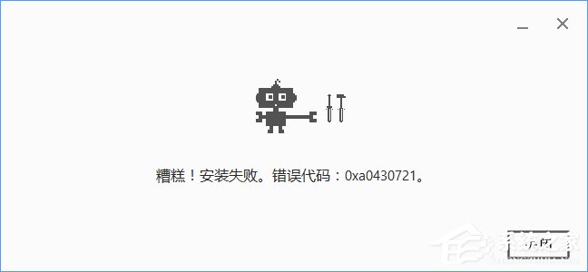 Win10安裝谷歌瀏覽器報錯“0xa0430721”怎么辦？