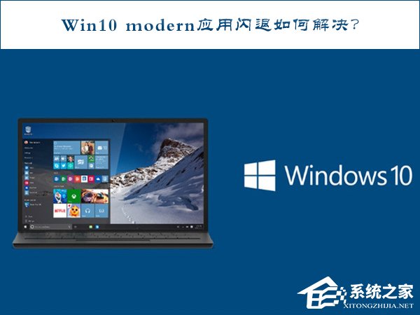 Win10 modern應(yīng)用閃退如何修復(fù)？