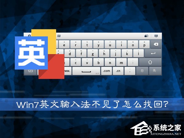 Win7系統英文輸入法不見了怎么找回？系統英文輸入法怎么還原？