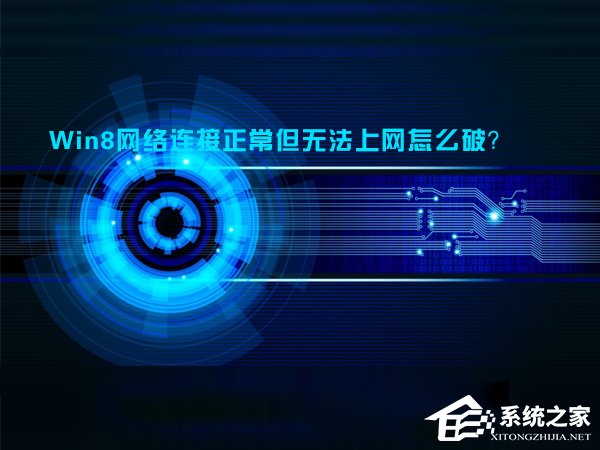 Win8網絡連接正常但無法上網怎么解決？