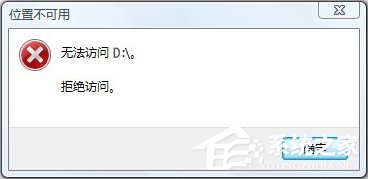 Win10無法訪問D盤怎么辦？