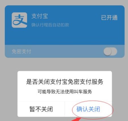高德地圖APP怎么將免密支付取消？取消免密支付的方法說明