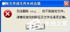 WinXP系統AUTORUN.INF怎么刪除？刪除AUTORUN.INF文件夾的方法