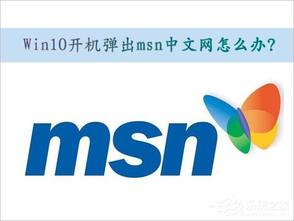 Win10取消開機(jī)彈出msn中文網(wǎng)的方法
