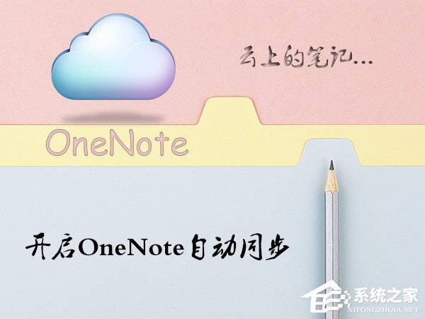 Win10系統(tǒng)OneNote怎么開啟自動(dòng)同步？微軟筆記打開同步的方法