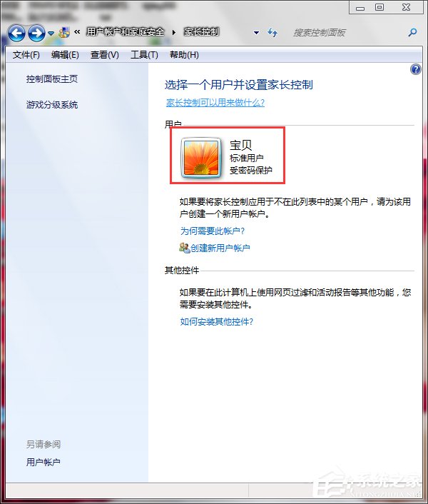 Win7怎么設置家長控制?設置家長控制的方法