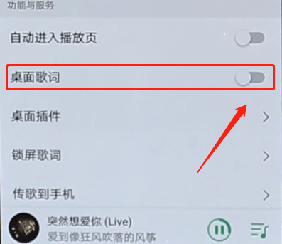 QQ音樂怎么解鎖桌面歌詞?解鎖桌面歌詞的操作步驟分享