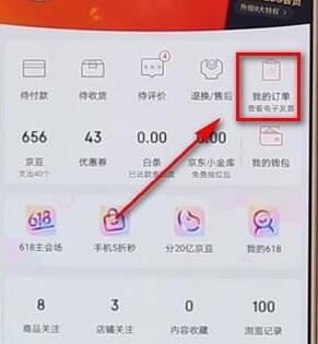 京東APP怎么查看電子發(fā)票？查看電子發(fā)票的方法說明