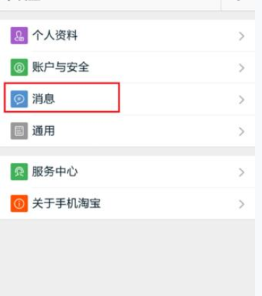 淘寶APP怎么設置消息漫游？設置消息漫游的方法說明