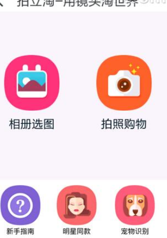 如何使用淘寶拍照買東西?使用淘寶拍照買東西的方法說(shuō)明