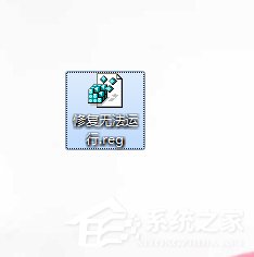 Win7運(yùn)行exe文件沒反應(yīng)的解決方法