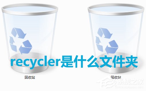 Win7系統(tǒng)中recycler是什么文件？是否可以刪除？