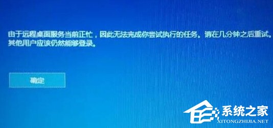 Win10提示“由于遠(yuǎn)程桌面服務(wù)當(dāng)前正忙,無(wú)法完成..”的解決方法