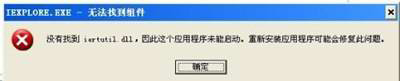 WinXP系統提示沒有找到iertutil.dll怎么辦？
