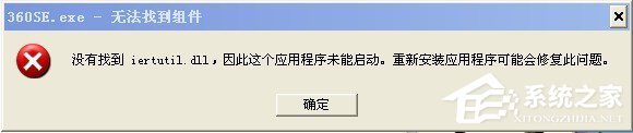WinXP系統提示沒有找到iertutil.dll怎么辦？