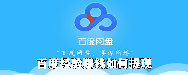 百度經(jīng)驗如何提現(xiàn) 百度經(jīng)驗體現(xiàn)流程一覽