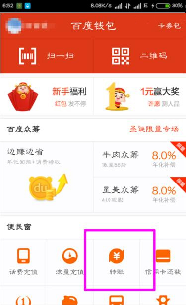 在百度錢包里怎么進行轉賬?百度錢包轉賬方法一覽