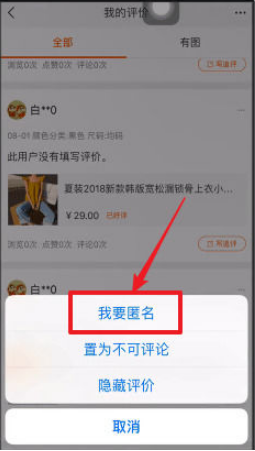手機(jī)淘寶怎么匿名評(píng)論 匿名評(píng)論方式一覽