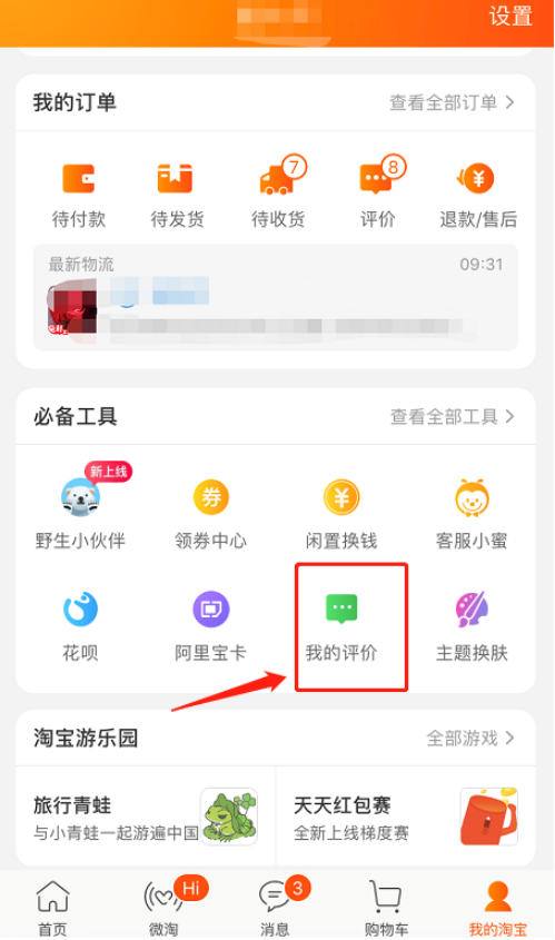 手機(jī)淘寶怎么匿名評(píng)論 匿名評(píng)論方式一覽