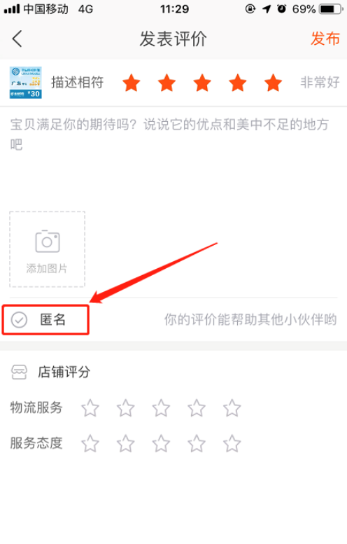 手機(jī)淘寶怎么匿名評(píng)論 匿名評(píng)論方式一覽